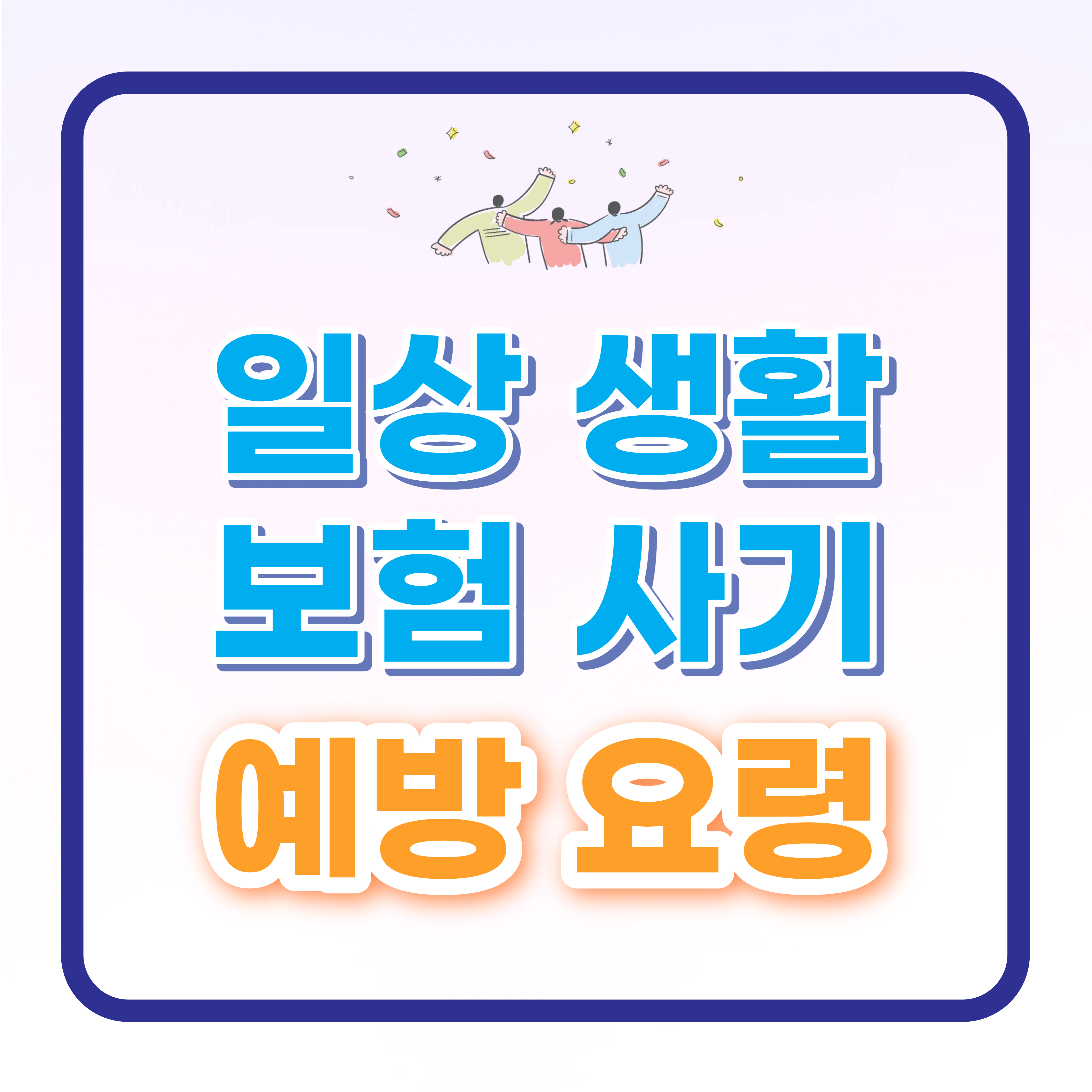 일상 생활 보험사기 예방 요령