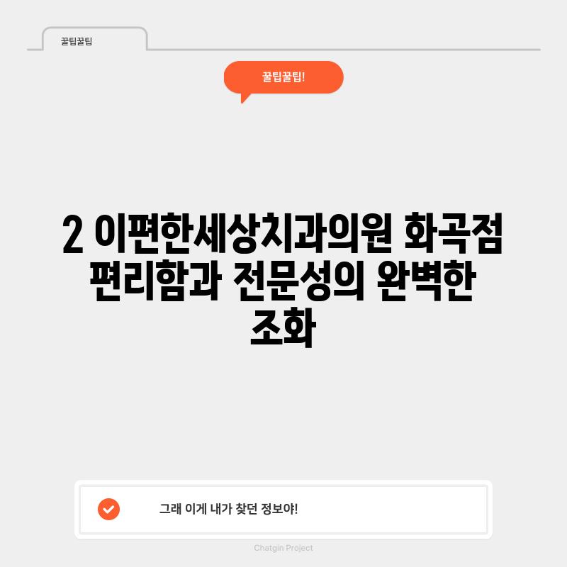 2. 이편한세상치과의원 화곡점: 편리함과 전문성의 완벽한 조화