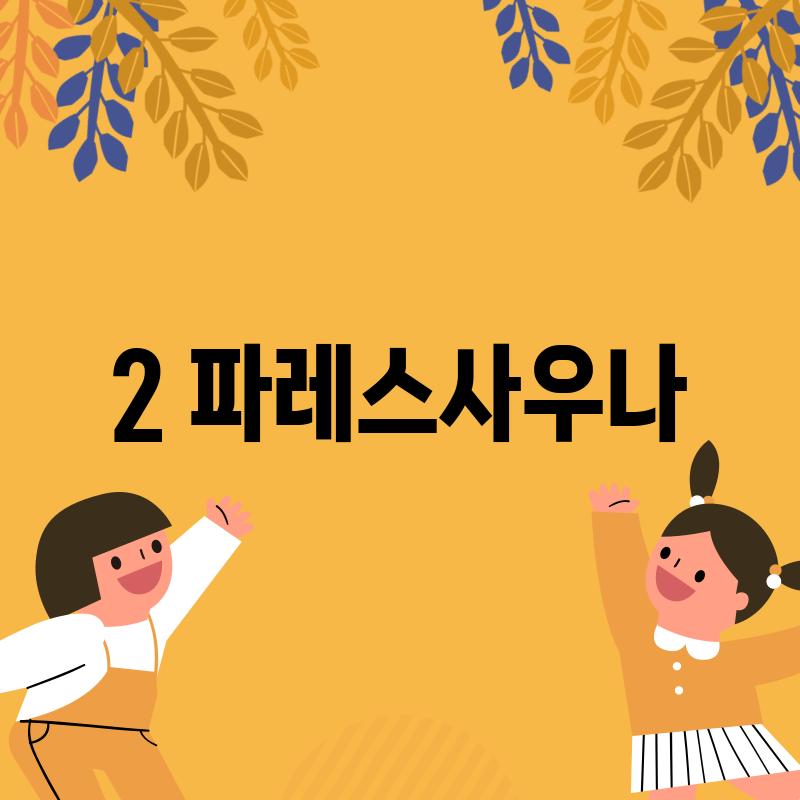 2. 파레스사우나