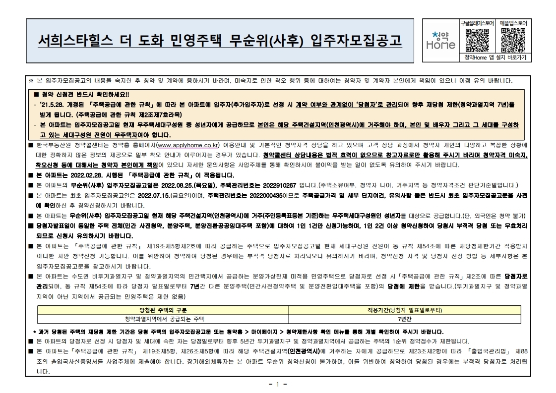  서희스타힐스 더 도화 무순위  줍줍 모집 공고문