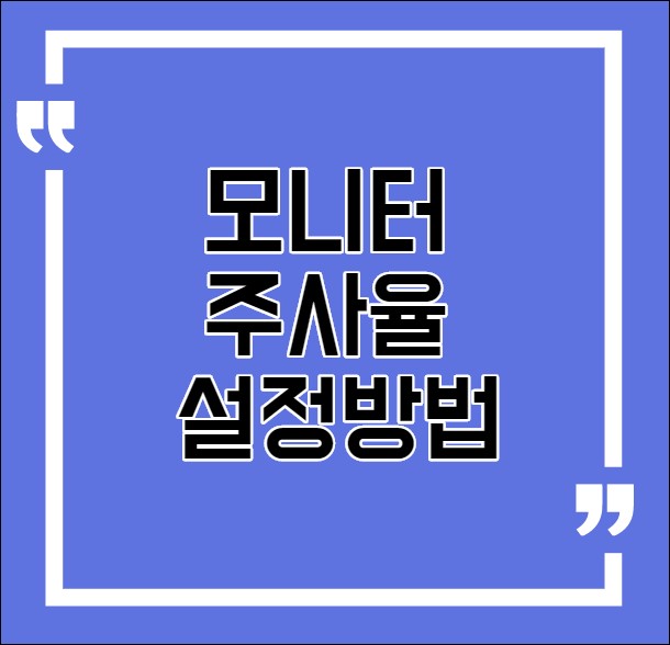  모니터 주사율 설정방법 - 144Hz 165Hz 등등