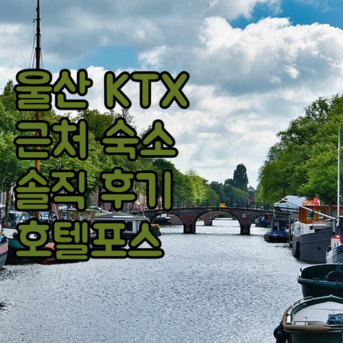 울산 KTX역 근처 숙소, 호텔포스!