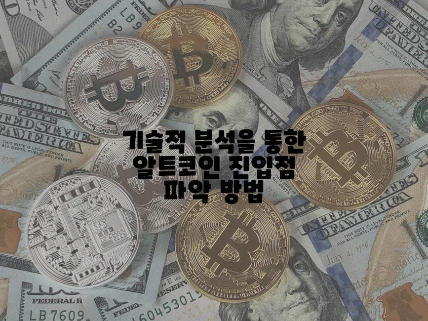 기술적 분석을 통한 알트코인 진입점 파악 방법