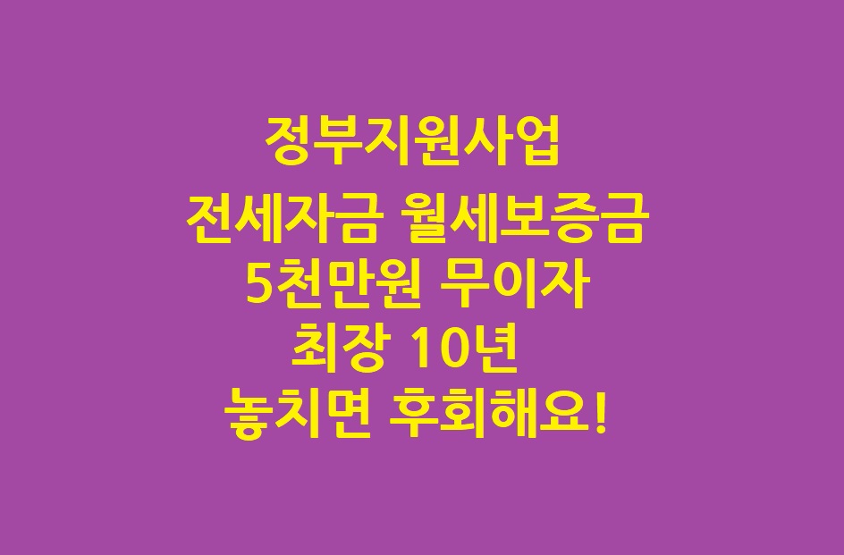 비정상거처_이주지원_버팀목_전세자금_지원