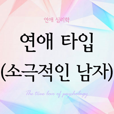 연애 타입 (소극적인 남자) 연애 타입 (소극적인 남자)
