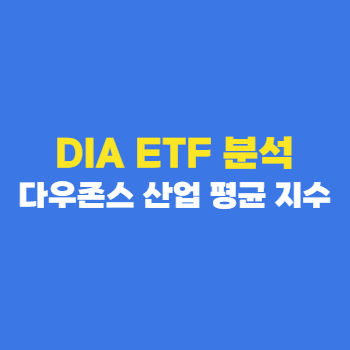 DIA-ETF-분석-주가-종목-배당-수익률