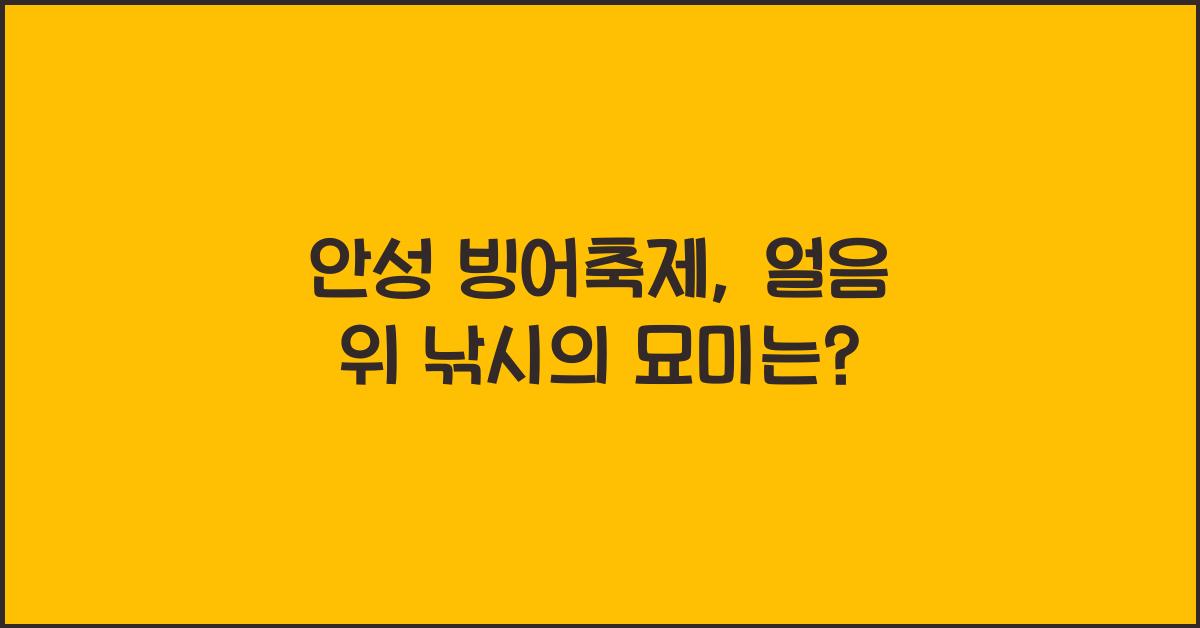 안성 빙어축제