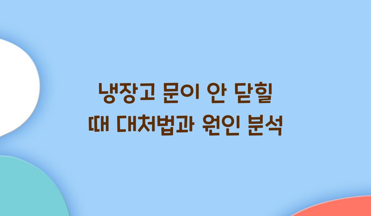 냉장고 문이 안 닫힐 때 대처법  