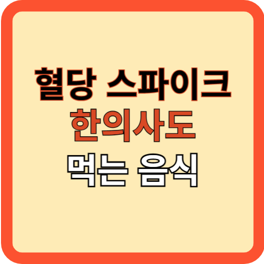 혈당 스파이크, 한의사도 먹는 음식, 당뇨인 필수 관리법