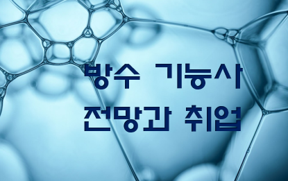  방수기능사 전망과 취업 현실