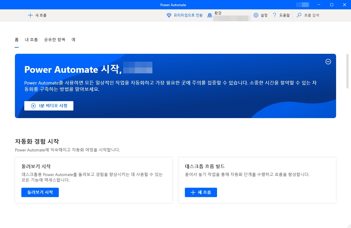 Power Automate 첫 화면