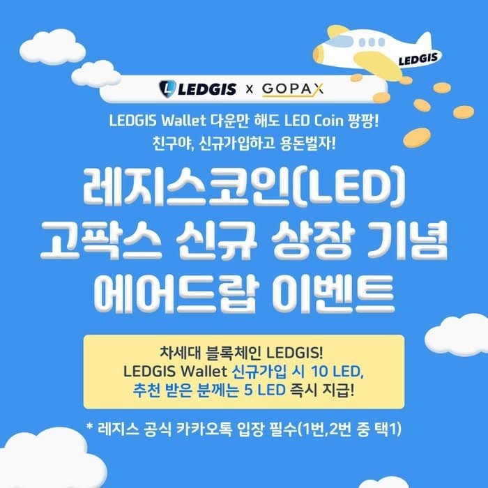  레지스코인 (LED) 고팍스 상장기념 에어드랍 10 LED 코인지급
