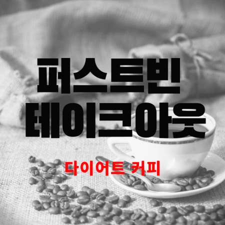  다이어트 커피 퍼스트빈 테이크아웃