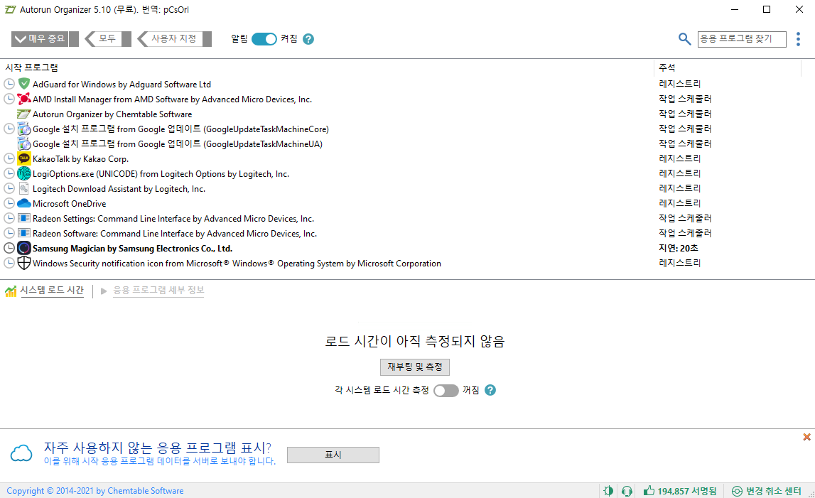  윈도우 시작 프로그램 관리 도구 끝판왕 - Autorun Organizer 5.10