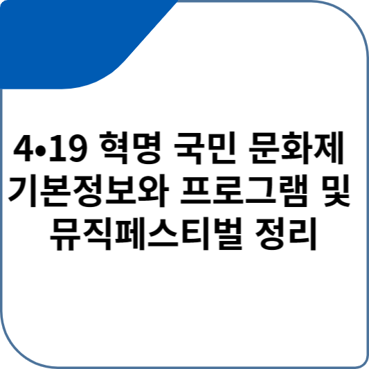 4•19 혁명 국민 문화제 기본정보와 프로그램 및 뮤직페스티벌 정리 장윤정 박정현 코요태 밴드 데이브레이크 정리