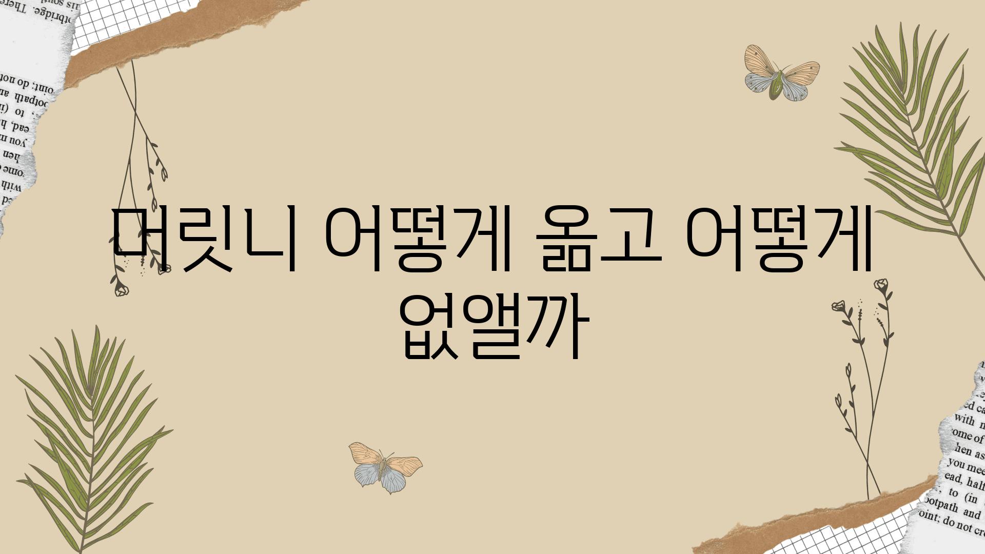 머릿니 어떻게 옮고 어떻게 없앨까