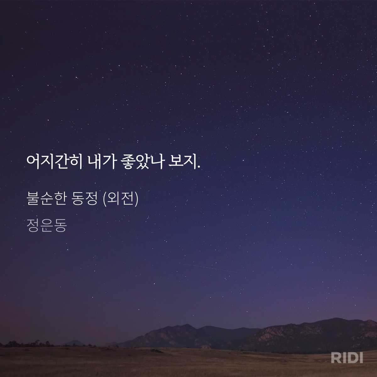 불순한 동정, 정은동 3