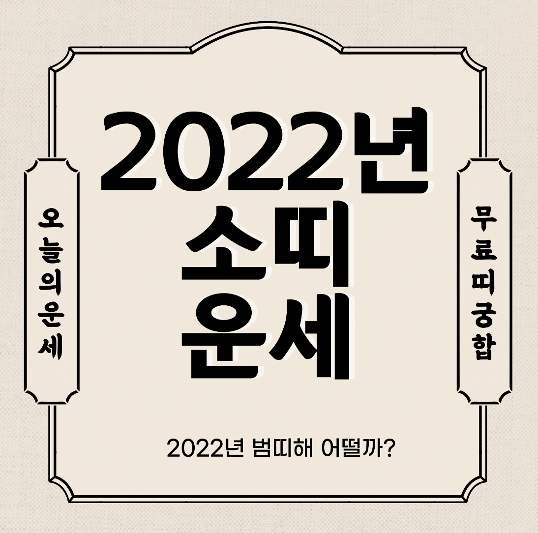  2022년 소띠 운세 보기  신년운세 토종비결 사주 무료 사이트 (97년생 85년생 73년생 61년생 49년생)