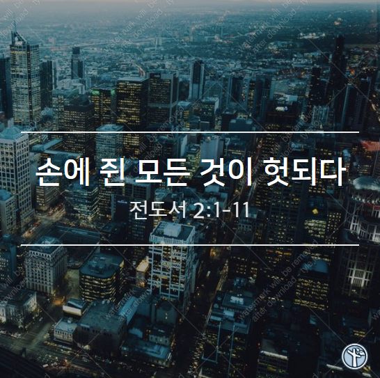  손에 쥔 모든 것이 헛되다!