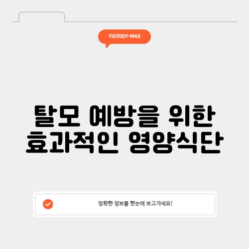 탈모 예방을 위한 효과적인 영양식단