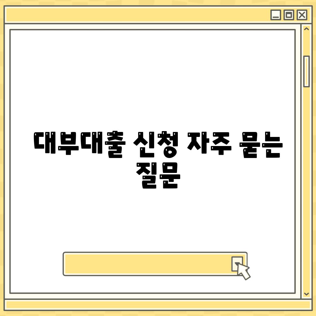 대부대출 신청 자주 묻는 질문