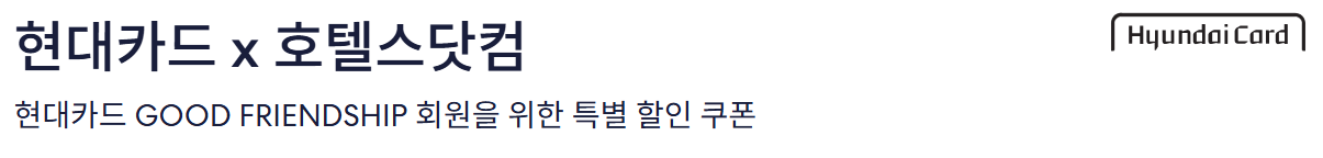 호텔스닷컴 현대카드 프로모션 Description