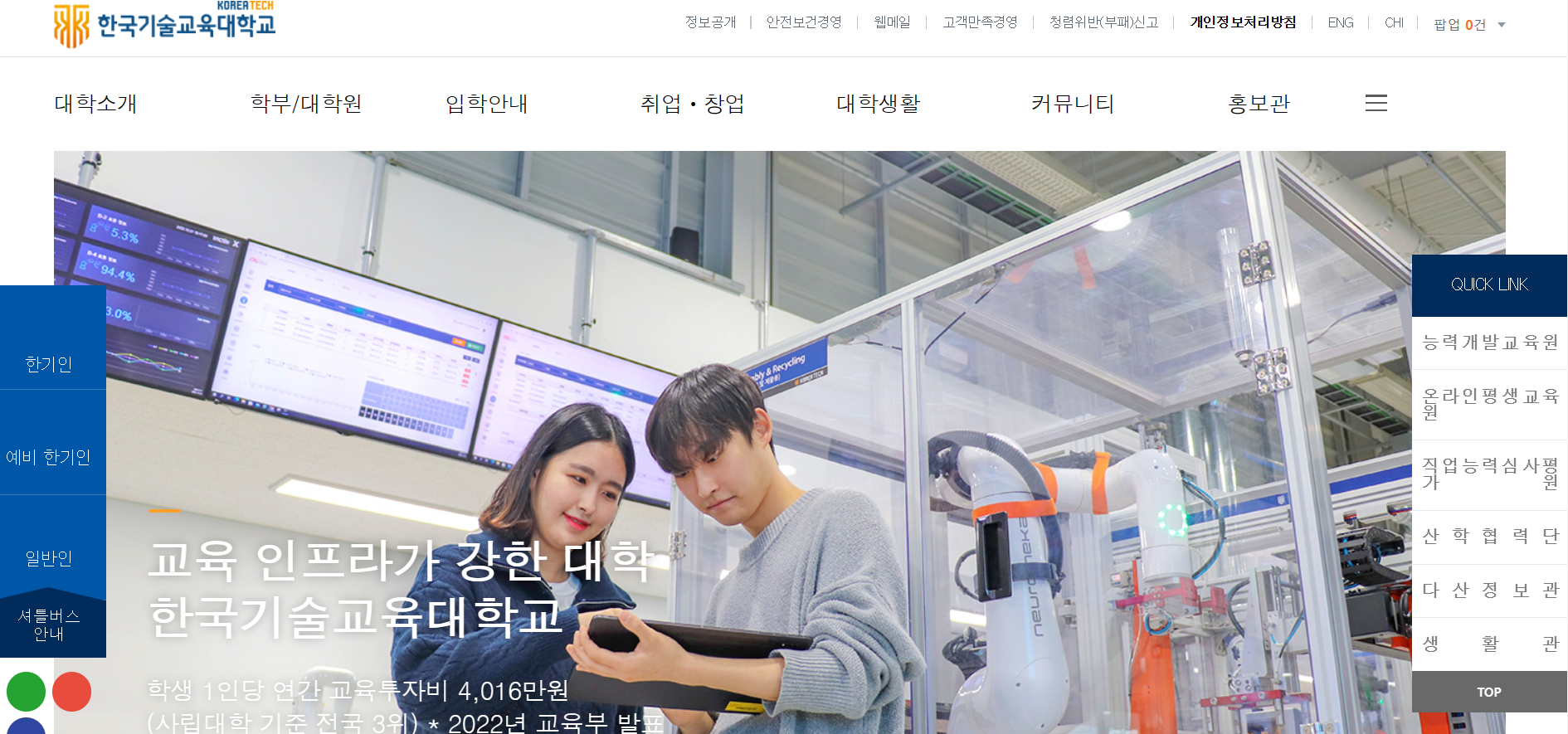 한국기술교육대학교 홈페이지