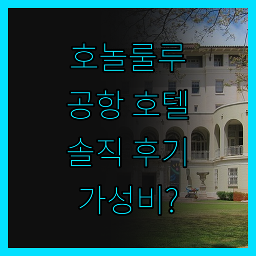 에어포트 호놀룰루 호텔, 공항 근처 