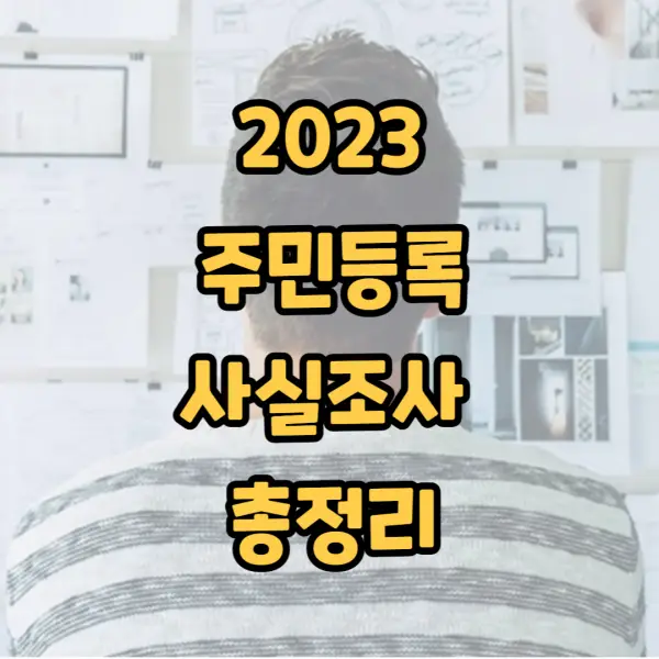  2023 비대면 주민등록 사실조사 안하면 어떻게 되나요?(과태료, 세대원 등 총정리)