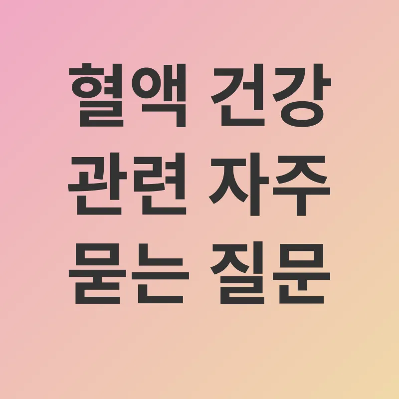 혈액 건강_4
