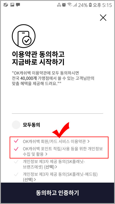 OK 캐쉬백 약관 동의