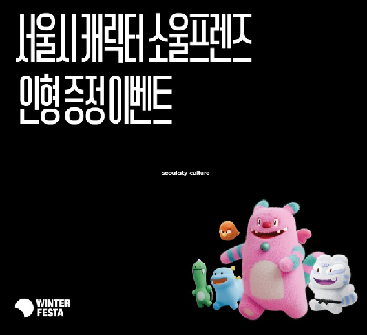 윈터페스타 인형증정 이벤트