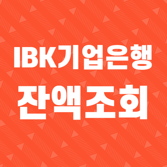  IBK기업은행 잔액조회 쉬운 방법