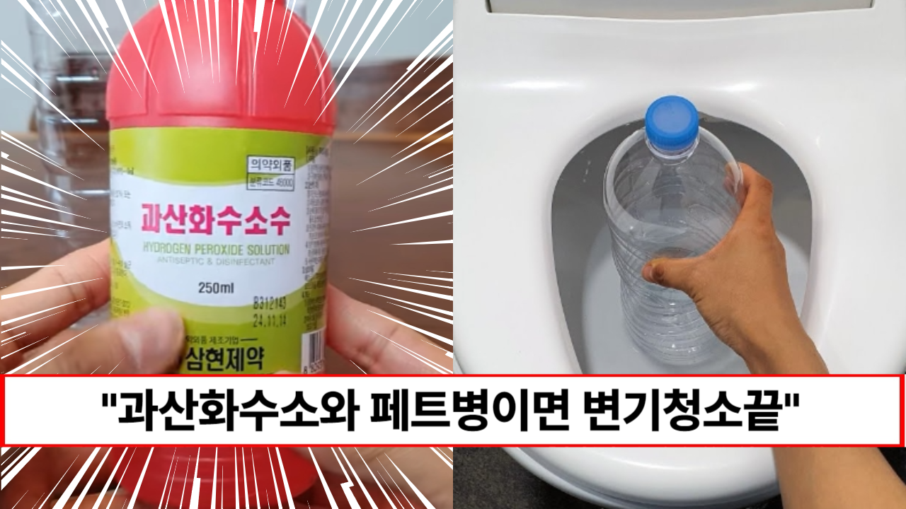 “1000원으로 이 모든걸 할 수 있습니다” 과산화수소와 페트병만으로 집 구석 찌든때 말끔히 청소 하는 방법 3가지