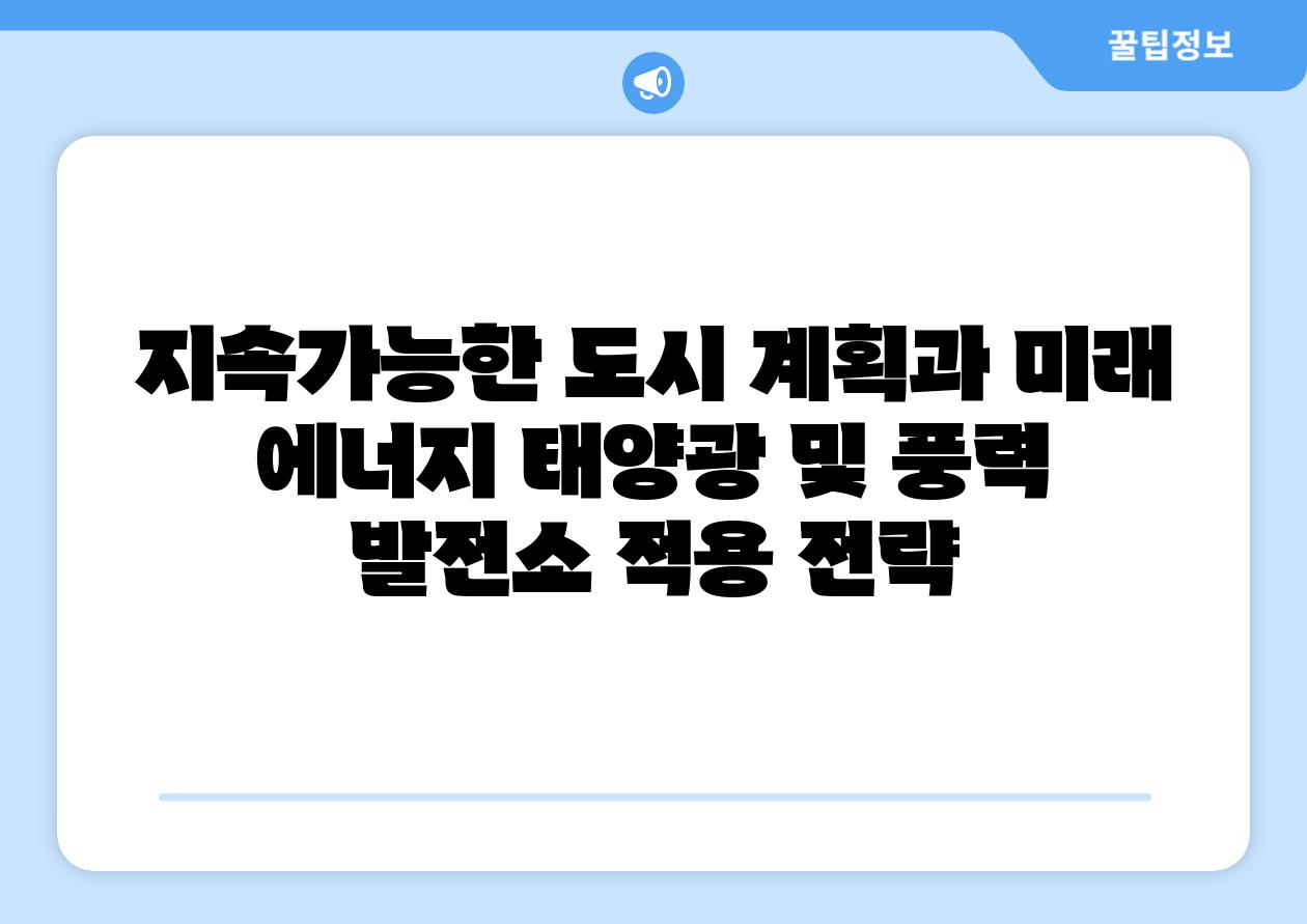 지속가능한 도시 계획과 미래 에너지 태양광 및 풍력 발전소 적용 전략