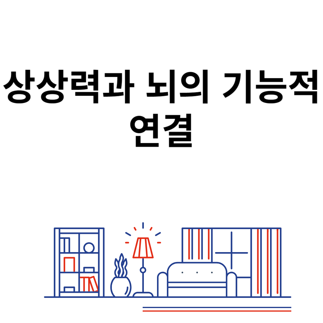 상상력과 뇌의 기능적 연결 블로그 썸내일 사진