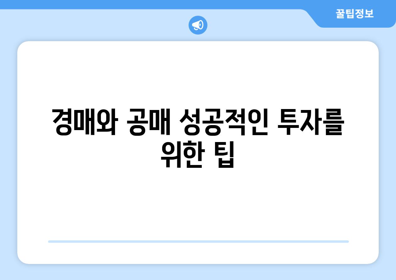 경매와 공매 성공적인 투자를 위한 팁