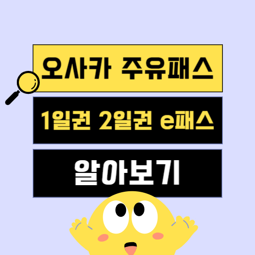 오사카 주유패스