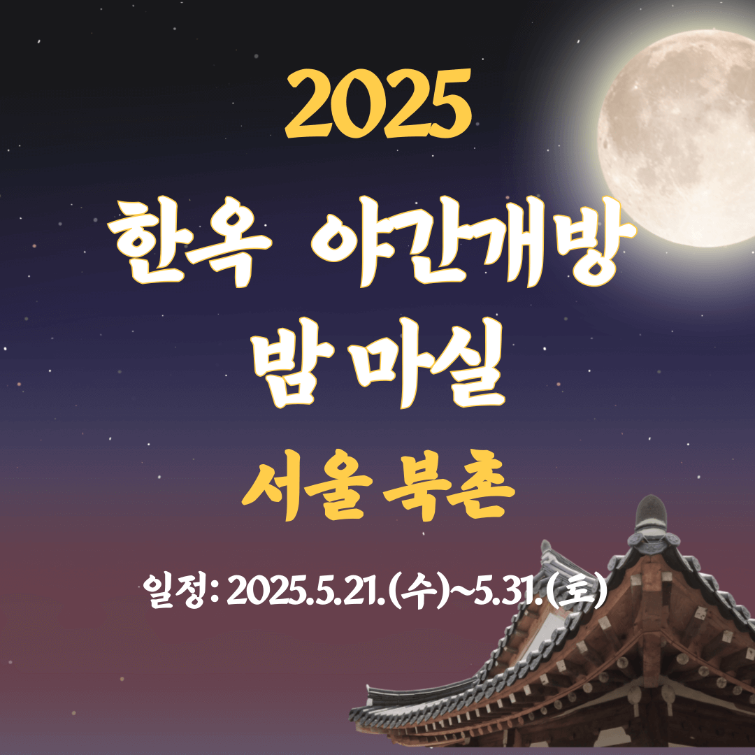 북촌 한옥 야간개방 밤마실 관련 이미지