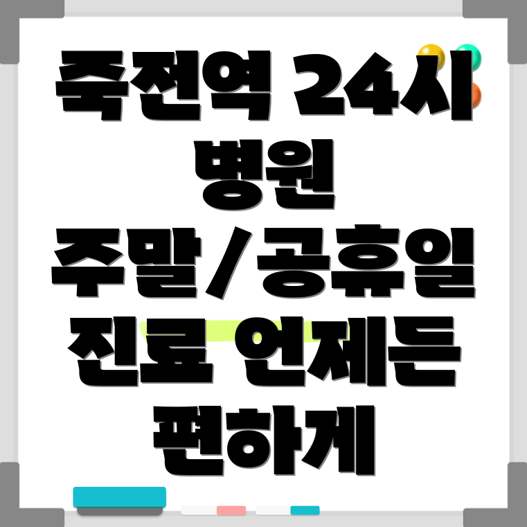 죽전역 24시 병원