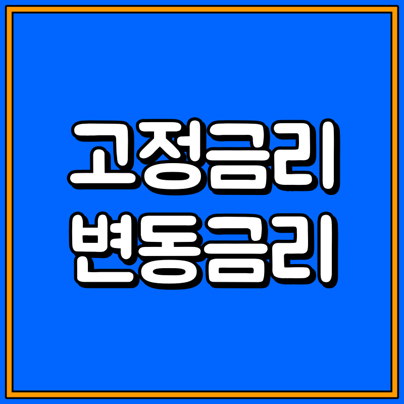 고정금리 변동금리 대표이미지