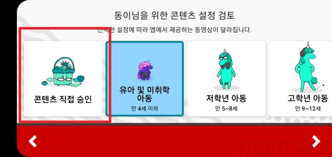 유튜브-키즈-연령-선택-콘텐츠-직접-승인