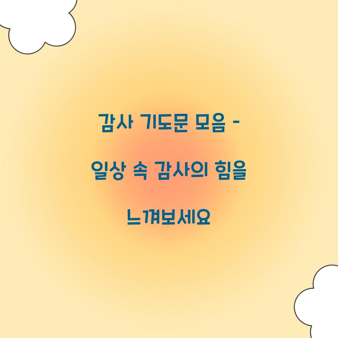감사 기도문 모음