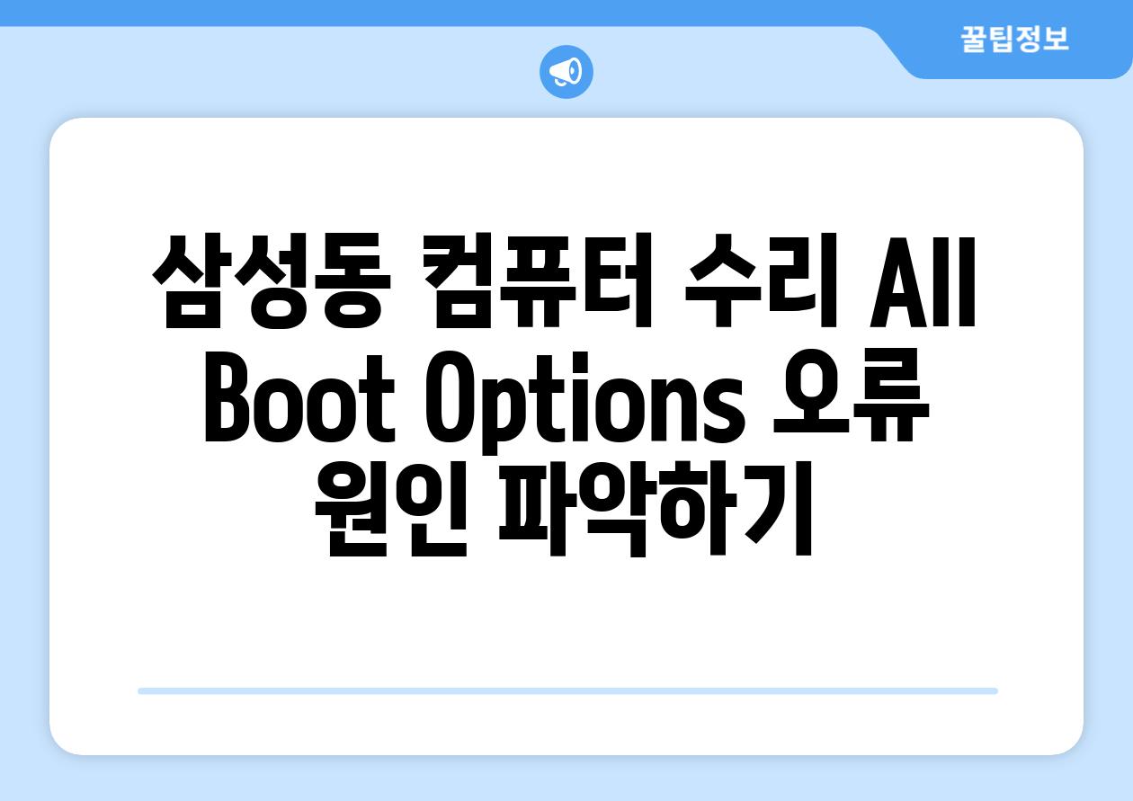 삼성동 컴퓨터 수리 All Boot Options 오류 원인 파악하기