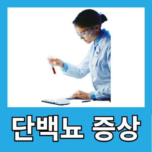 소변 거품 부종 피로감 소변량 변화 단백뇨 원인 증상 진단 치료