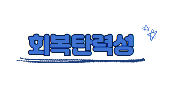회복탄력성