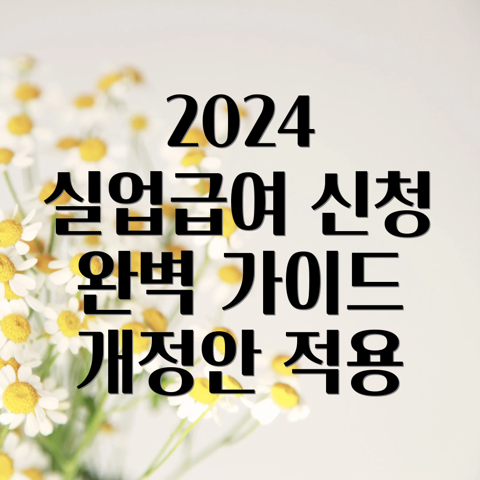 2024년 실업급여 신청