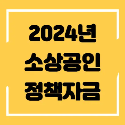 2024년 소상공인 정책자금 섬네일