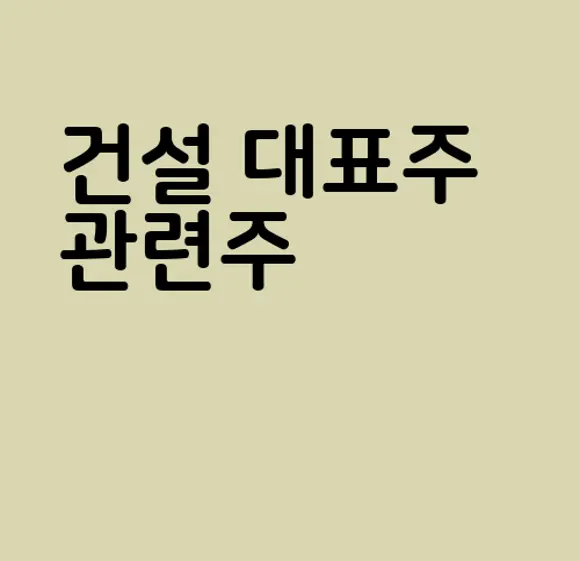 건설 대표주 관련주