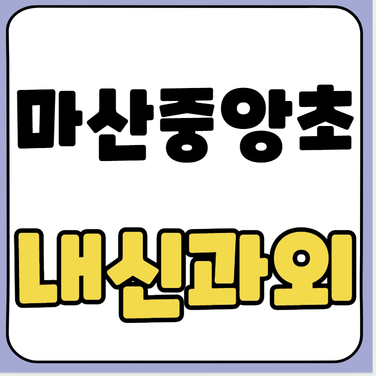  구암동 초등 국어과외 마산중앙초 수학과외 초등학생 영어 전과목 일대일 기초 선행 심화